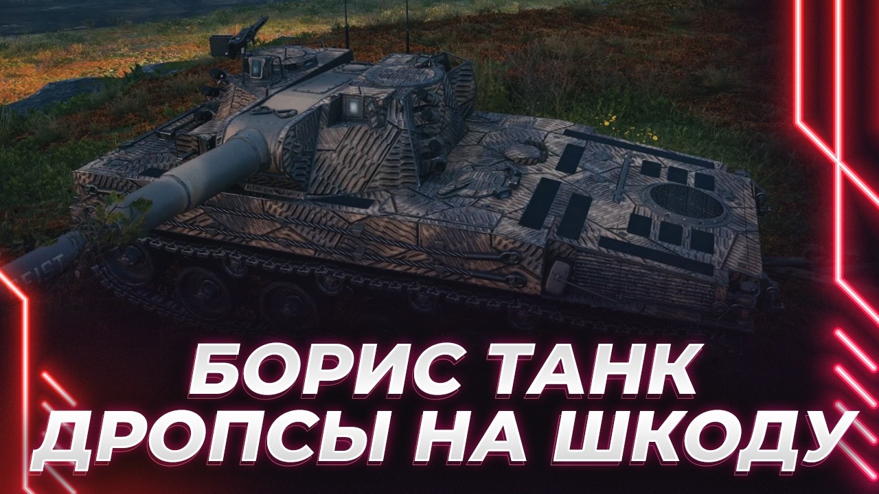 БОРИС-ТАНК - СВЕТИМ И СТАВИМ МЕТКУ + ДРОПСЫ НА ТВИЧЕ НА ШКОДУ - ОНА ВЫПАДЕТ?