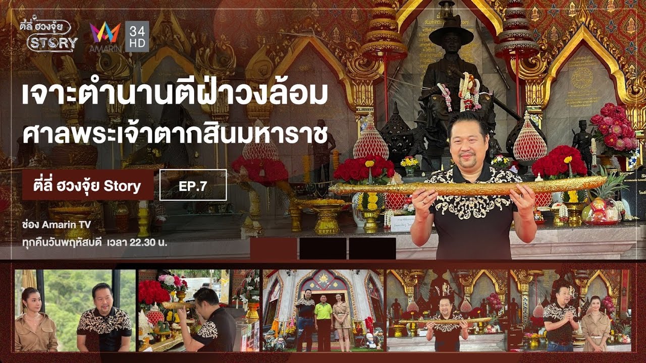 เจาะตำนานตีฝ่าวงล้อม  ศาลพระเจ้าตากสินมหาราช l ตี่ลี่ ฮวงจุ้ย Story EP.7