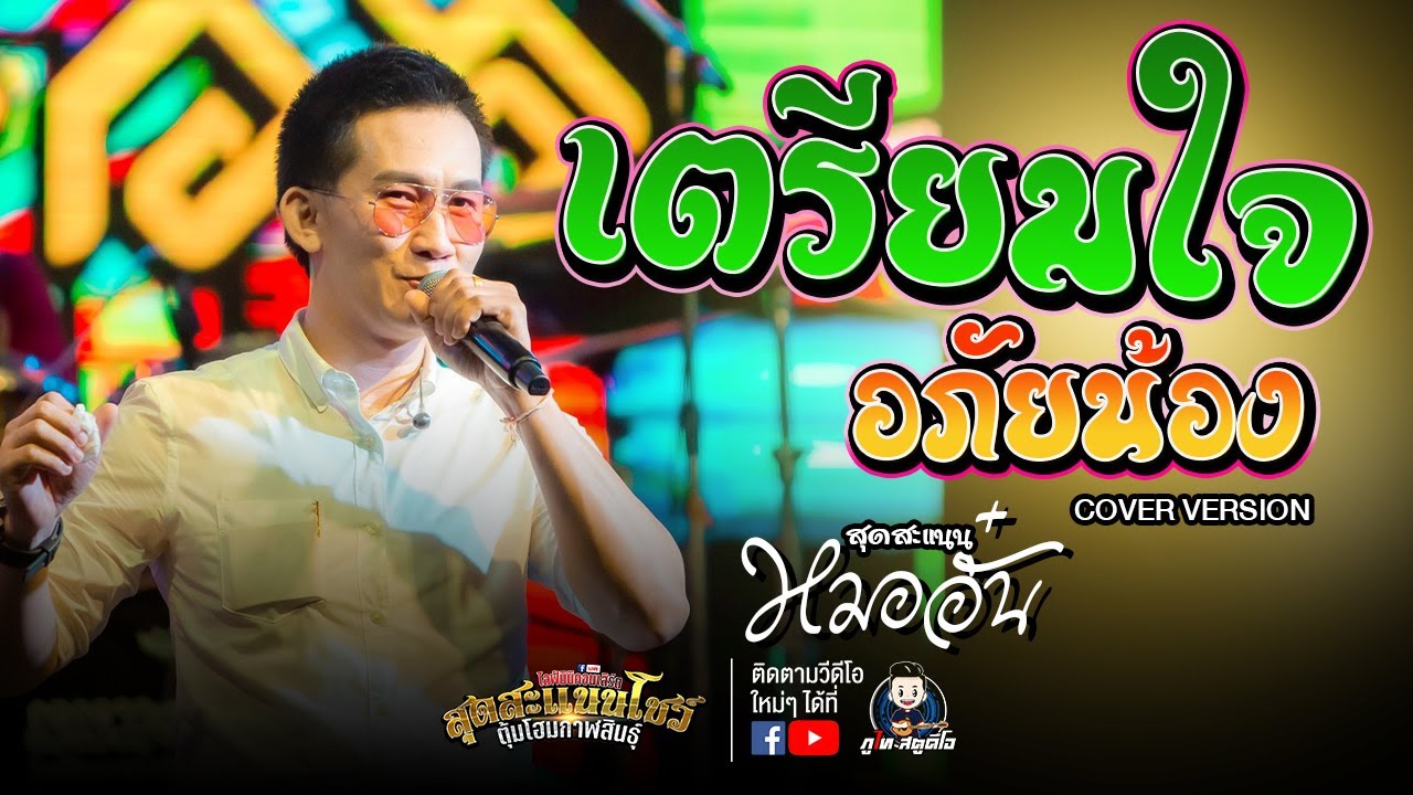 #แสดงสดหมออั๋น เตรียมใจอภัยน้อง+ขอเวลาทำใจ 【หมออั๋น COVER VERSION  】: เปิดร้านใหม่ ตุ้มโฮมร้อยเอ็ด