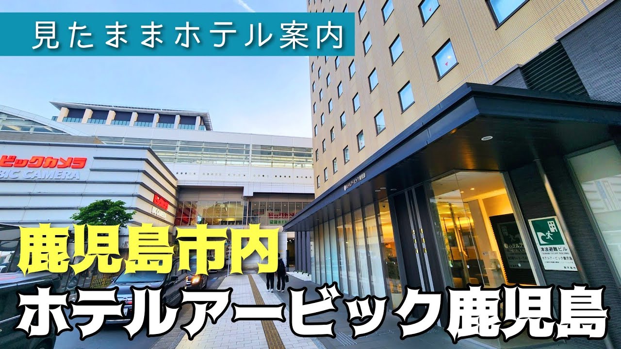【鹿児島中央駅の駅前！】ホテル アービック鹿児島 HOTEL URBIC KAGOSHIMA