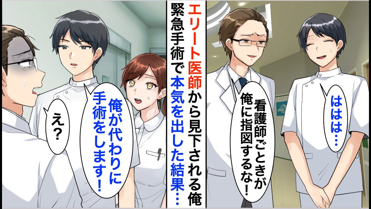 【漫画】天才外科医であることを隠し無能な看護師を演じる俺。ある日、俺を見下すエリート医師が緊急手術を前に固まってしまい、俺が本気を出した結果ｗ【恋愛漫画】【胸キュン】