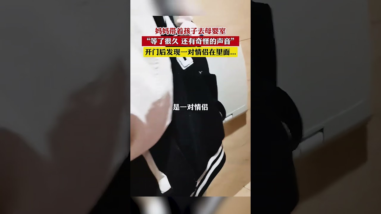 媽媽帶著孩子去母嬰室，等了很久，開門後竟發現發現一對情侶在裏面！！！ #社會百態
