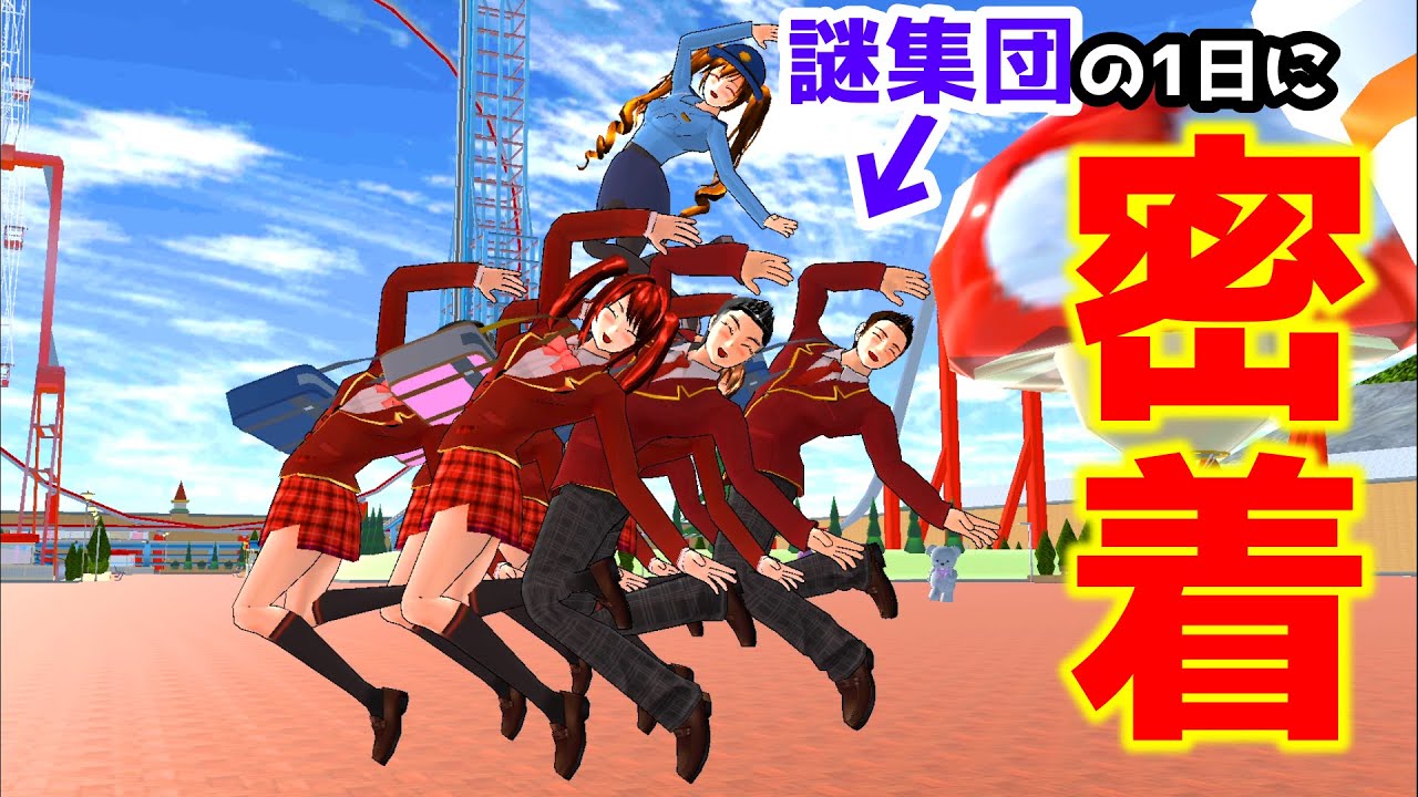 【サクラスクールシミュレーター】遊園地にいる生徒の一日を追ったら意外な事実が...+おまけ【実況#47】