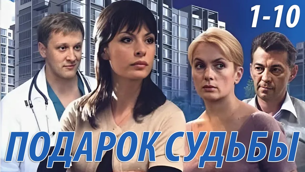 Подарок судьбы - 1-10 серия