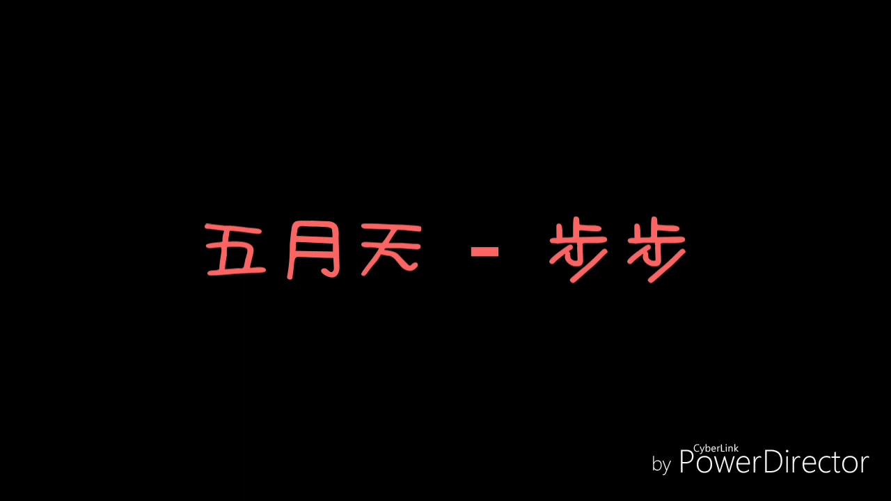 ( 歌詞 ) 五月天 - 步步