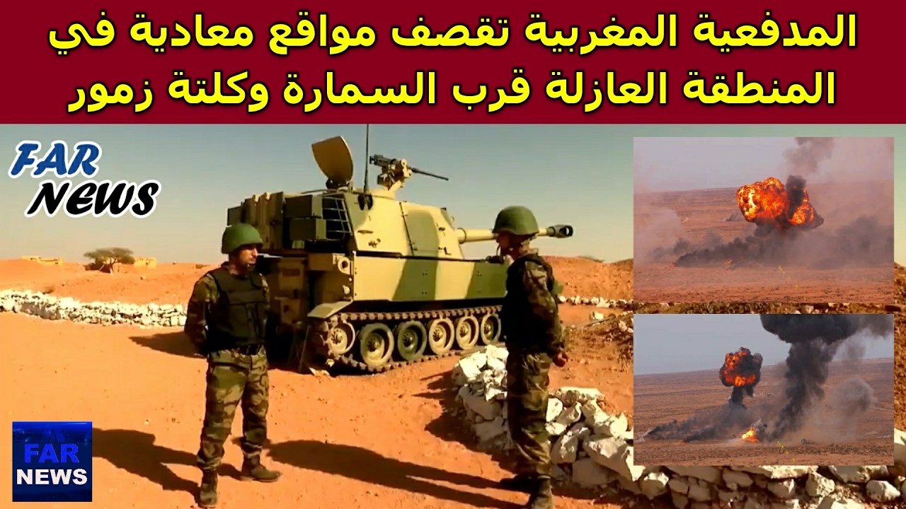 المدفعية المغربية تقصف مواقع معادية في المنطقة العازلة قرب السمارة وكلتة زمور
