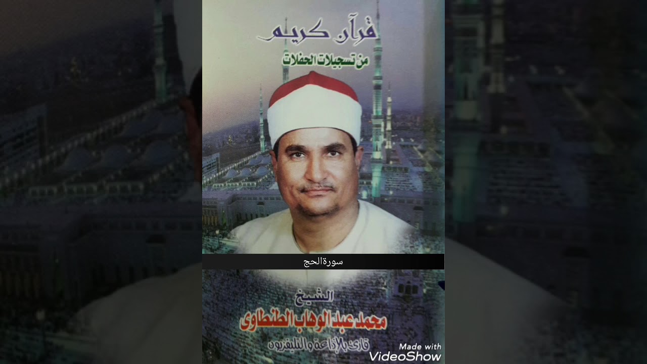 الشيخ محمد عبد الوهاب الطنطاوي    سورة الحج
