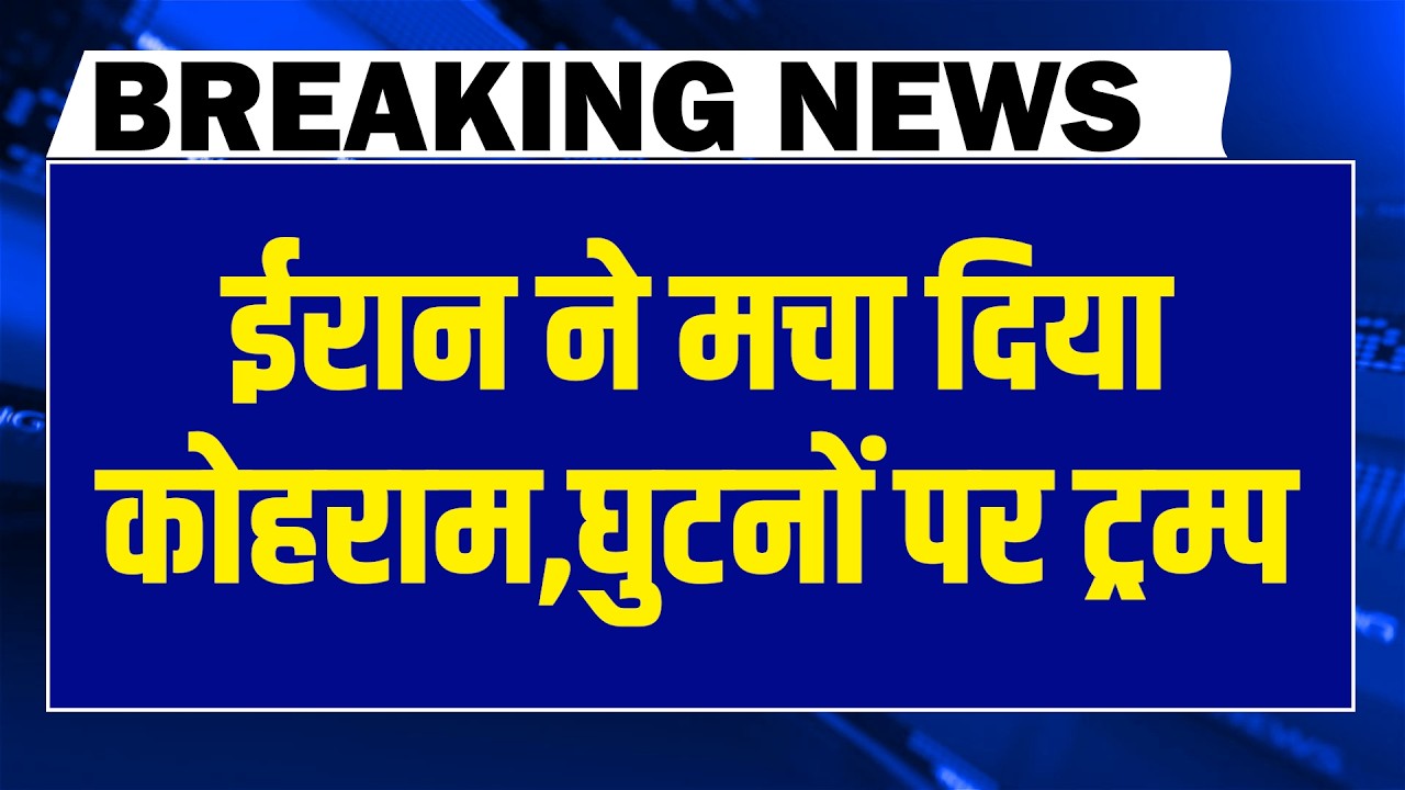 #dblivebreaking : Iran ने मचा दिया कोहराम, घुटनों पर Donald Trump | America | Natanyahu #dblive