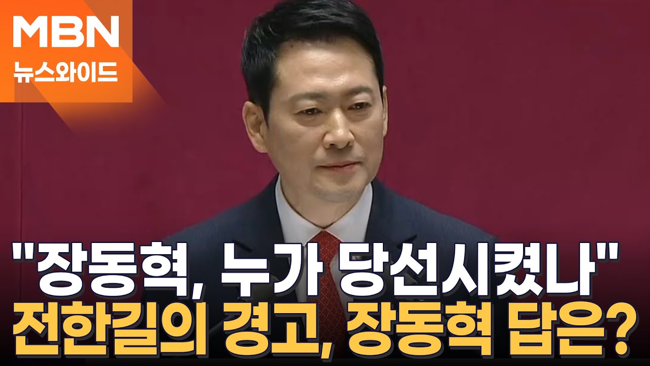 전한길 귀국과 함께 도착한 윤어게인 청구서…장동혁의 선택은? [뉴스와이드]
