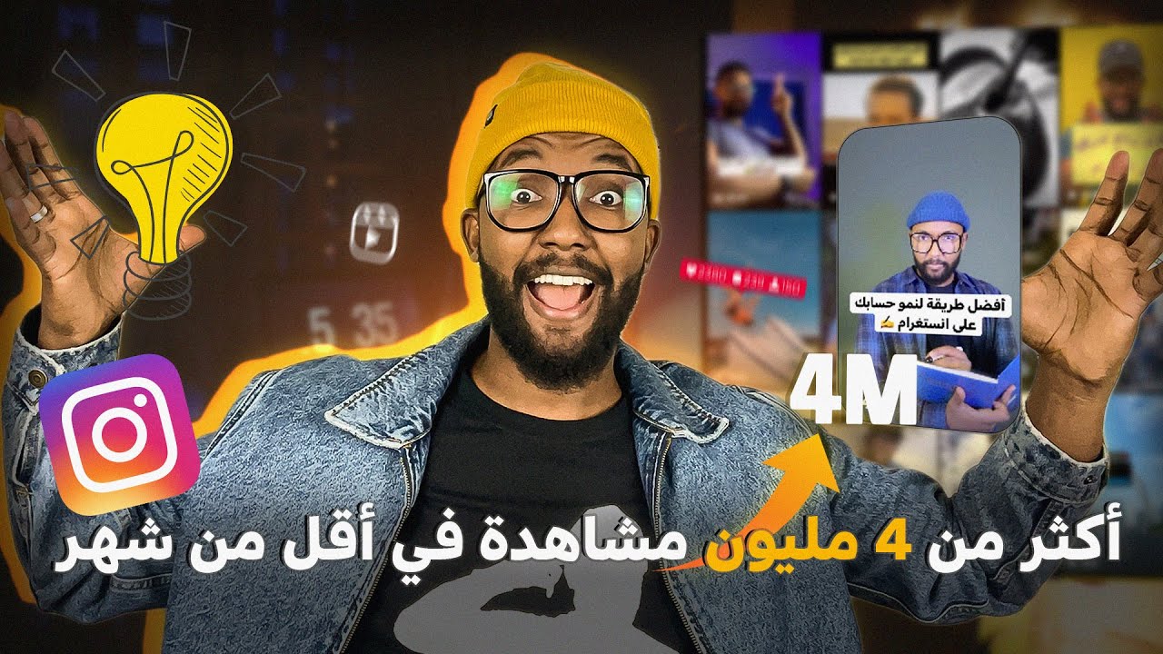 كيف حققت أكثر من 4 مليون مشاهدة على انستغرام ريلز في أقل من شهر