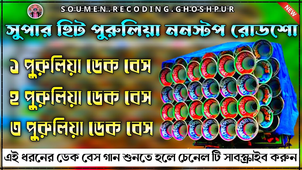 ✨সুপার হিট পুরুলিয়া ননস্টপ রোডশো নাচের গান ওয়েট ডেক বেস | সব বস্কে বাজতে পারবে ননস্টপ 