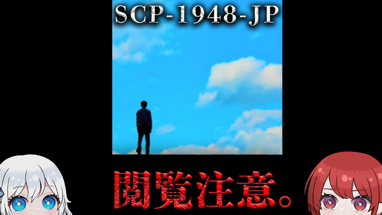 【SCP解説】空を見る人がいた。【SCP-1948-JP】