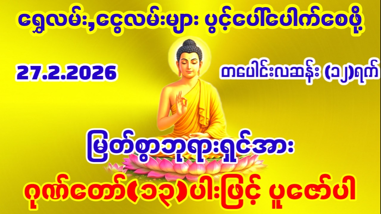 27.2.2026နေ့မှစပြီး ဘာလုပ်လုပ်အဆင်မပြေဖြစ်နေသူများ(၅)ရက်တိတိ ယုံယုံကြည်ကြည်ပူဇော်ပါလိုရာပြည့်စေမည်။