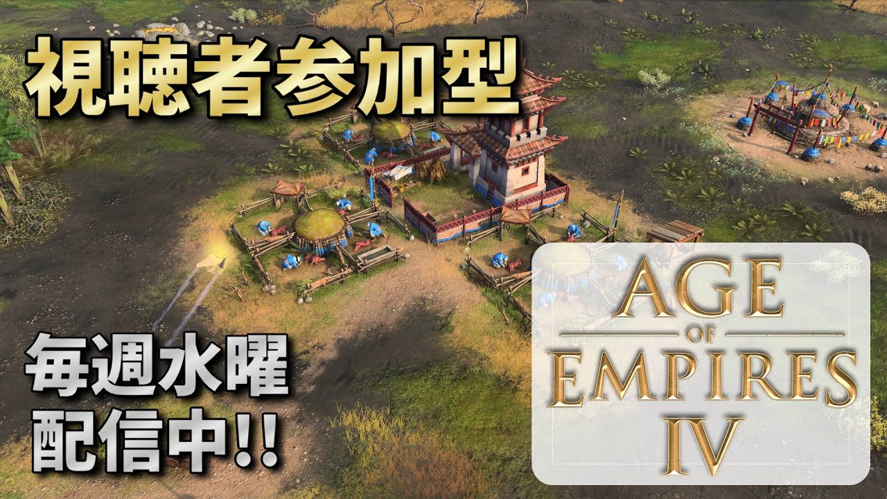【AoE4】 開始4分アタックなし！ 初心者大歓迎の視聴者参加型 【#153】