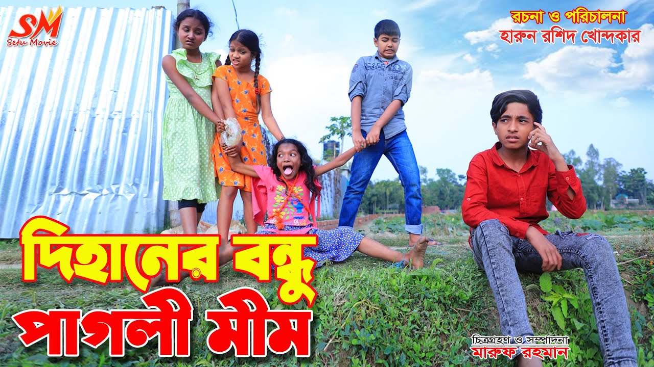দিহানের বন্ধু পাগলী মীম    || Bengali Fairy Tales | জীবন বদলে দেয়া শর্টফিল্ম 
