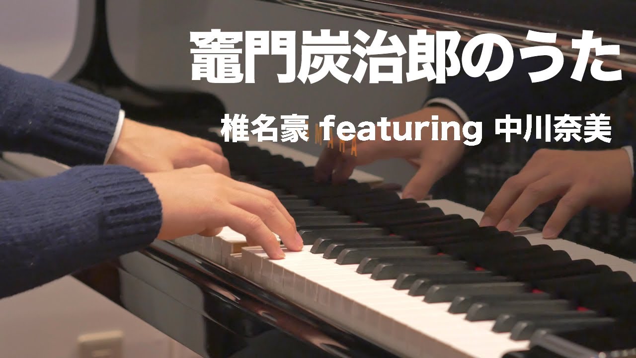 【楽譜】竈門炭治郎のうた／椎名豪featuring中川奈美（ピアノソロ上級）【『鬼滅の刃』19話 ED】( Demon Slayer:  