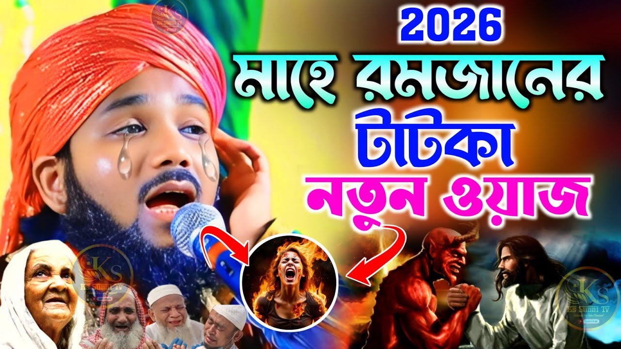2026/মাহে রমজান এর টাটকা নতুন ওয়াজ ┇ওবায়দুল ইসলাম জামালী ┇Obidul Islam Jamali Waz ┇Ramzan New Waz 