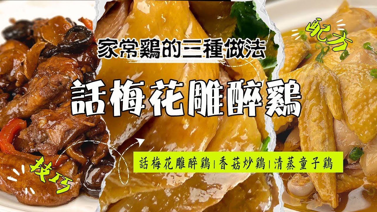 上海話梅花雕醉雞的詳細做法和配方|花雕酒醉雞|香菇炒雞塊|清蒸童雞