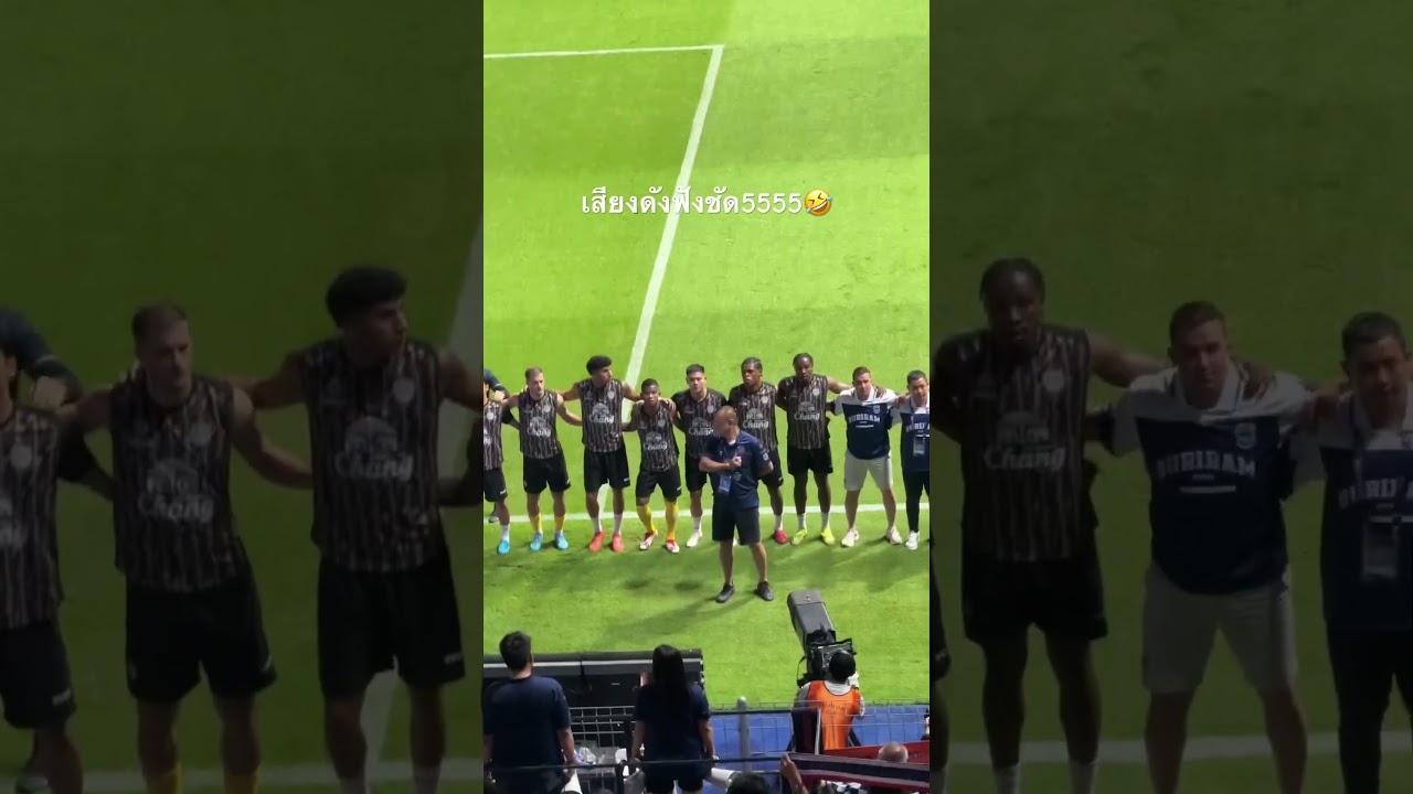เสียงดังฟังชัด5555555 🤣🤣 #buriramunited #บุรีรัมย์ยูไนเต็ด #brutd #GingStory