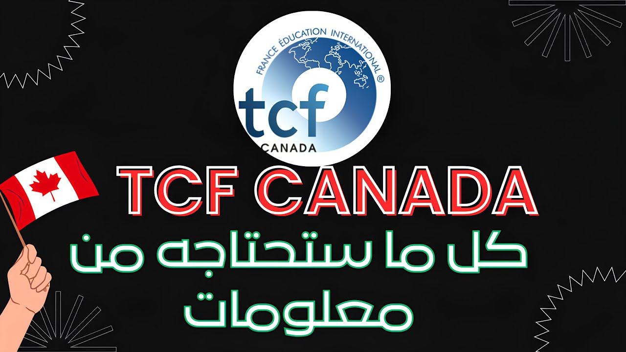 كل ما يخص إمتحان اللغة 🇨🇦TCF : معلومات ونصائح مهمة ستساعدك للتحضير للإمتحان💯