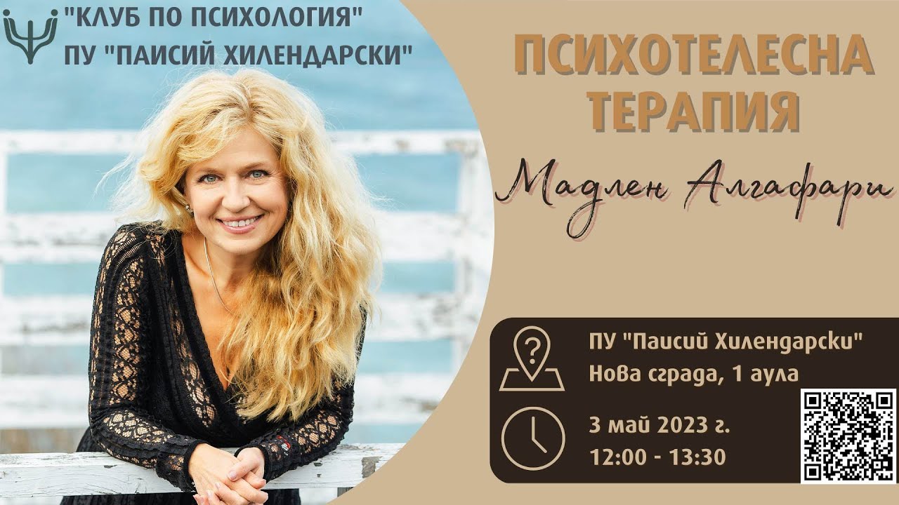 Психотелесна терапия с Мадлен Алгафари