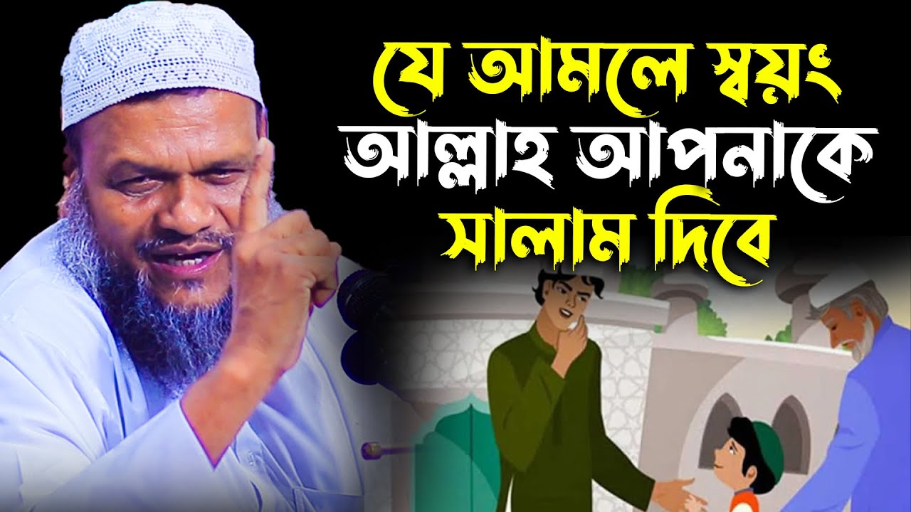 যে আমলে স্বয়ং আল্লাহ আপনাকে সালাম দিবে│Abdur Razzak Bin Yousuf Waz│Abdur Razzak Bin Yousuf New Waz