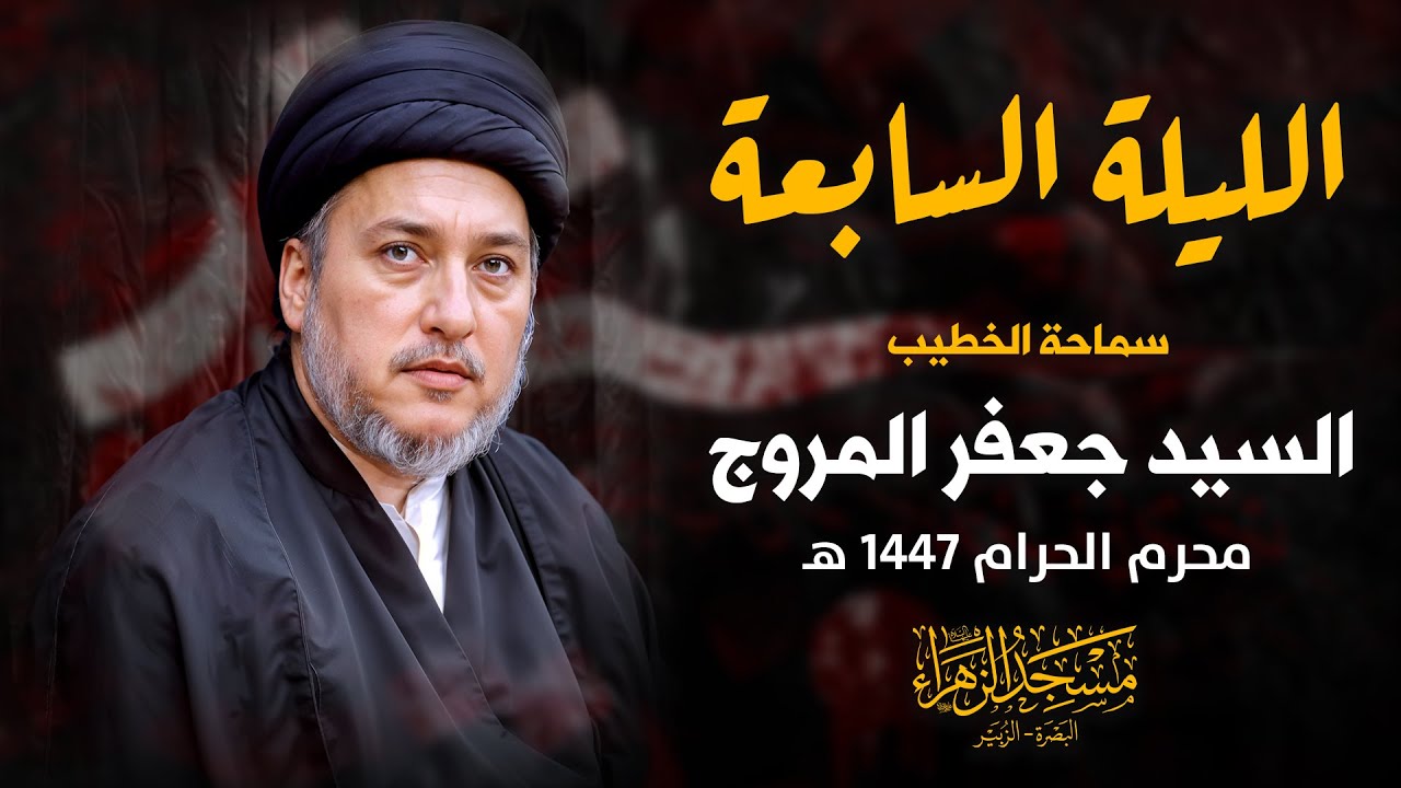 الليلة السابعة | السيد جعفر المروج | محرم 1447 هـ