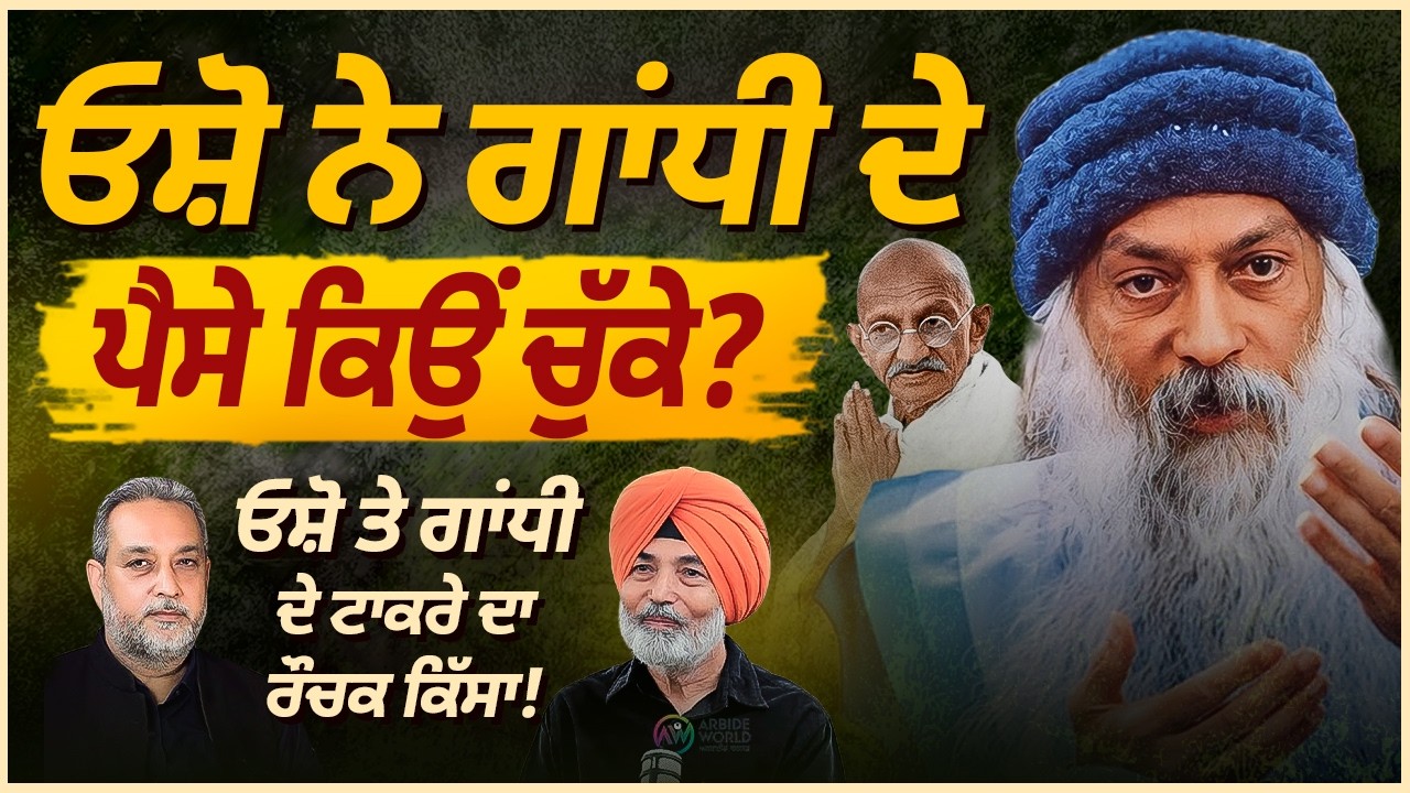 Osho ਨੇ Gandhi ਦੇ ਪੈਸੇ ਕਿਉਂ ਚੁੱਕੇ ? ਰੌਚਕ ਕਿੱਸਾ ! | Prof HS Bhatti | Osho Part 8 | Arbide Spiritual