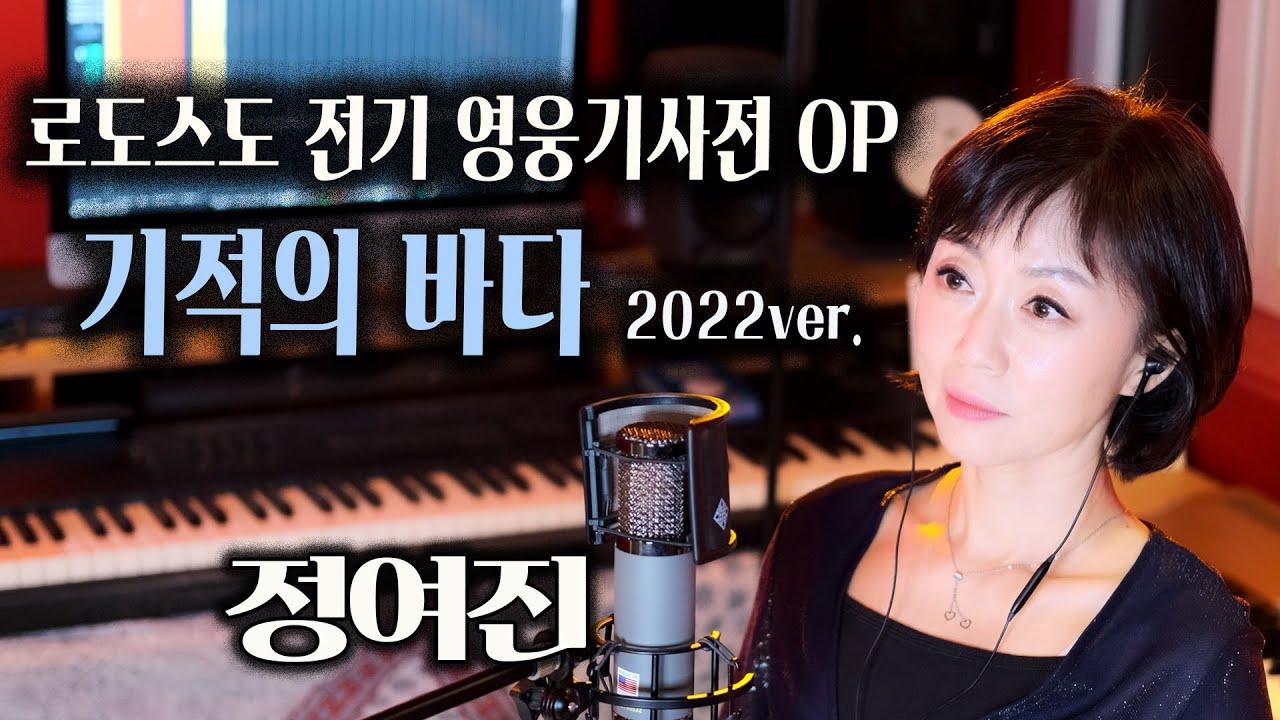 로도스도 전기- 영웅기사전 OP '기적의 바다' 2022ver. 정여진
