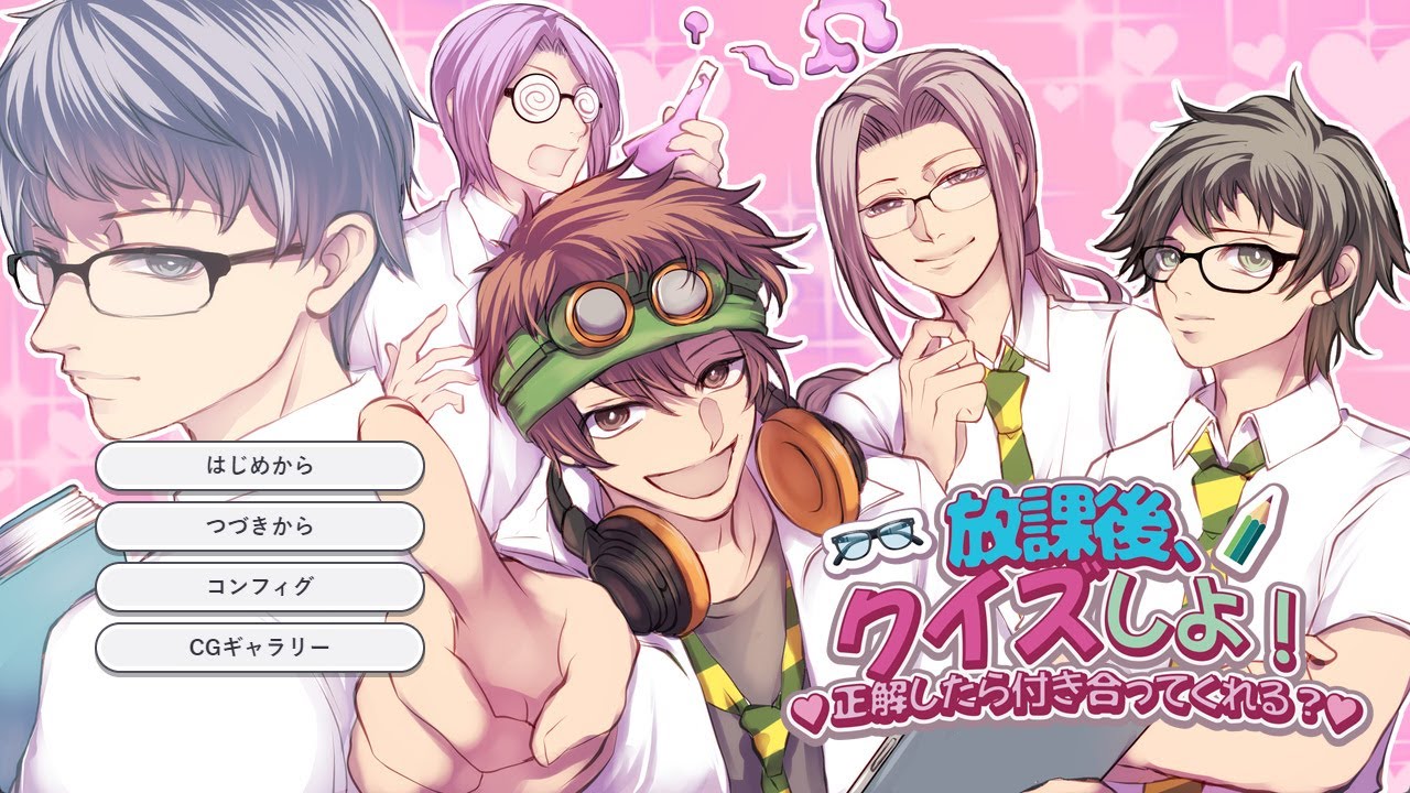 【BL】「放課後、クイズしよ！♡正解したら付き合ってくれる？♡」を実況しました！