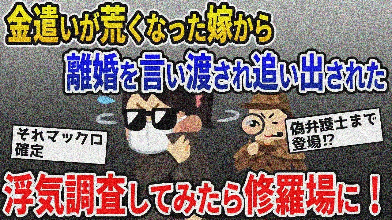 【2ch修羅場スレ】貯金使い込み隠しに離婚迫る汚嫁の浮気調査で衝撃の真実発覚！【ゆっくり解説】