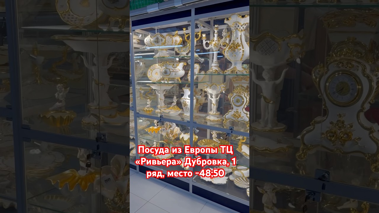 Посуда из Европы ТЦ Ривьера