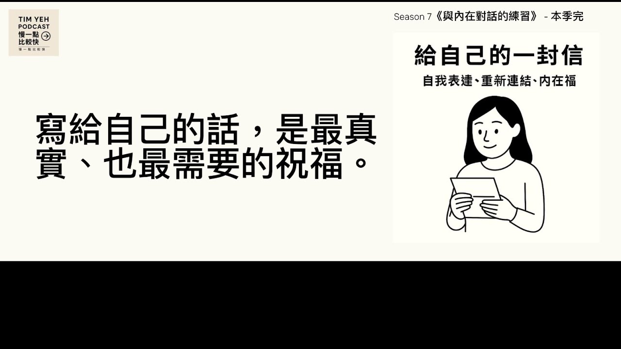 Podcast S7-EP79｜給自己的一封信