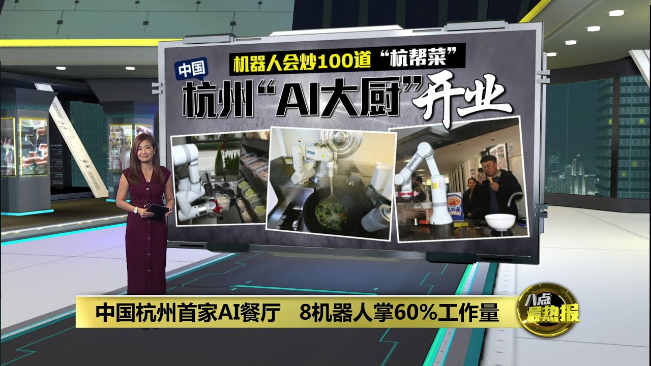 热炒、面条样样行！ 杭州首家AI机器人餐厅开业 | 八点最热报 31/01/2026