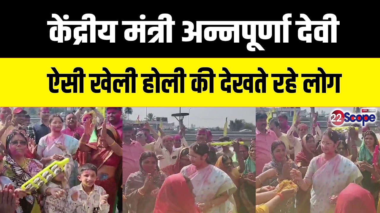 केंद्रीय मंत्री अन्नपूर्णा  देवी ने समर्थकों और अपनों के साथ कुछ यूं खेलती दिखी होली
