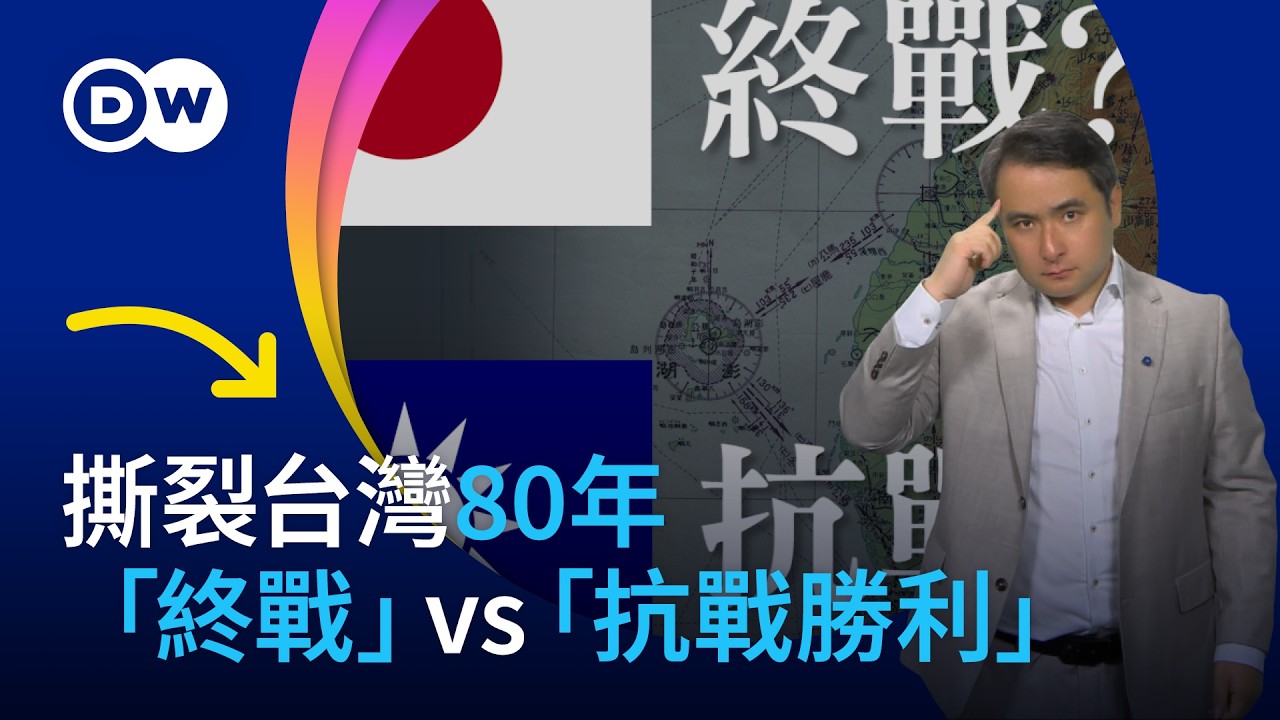 「終戰」？「抗戰」？— 台灣80年的記憶拉鋸| DW一看你就懂