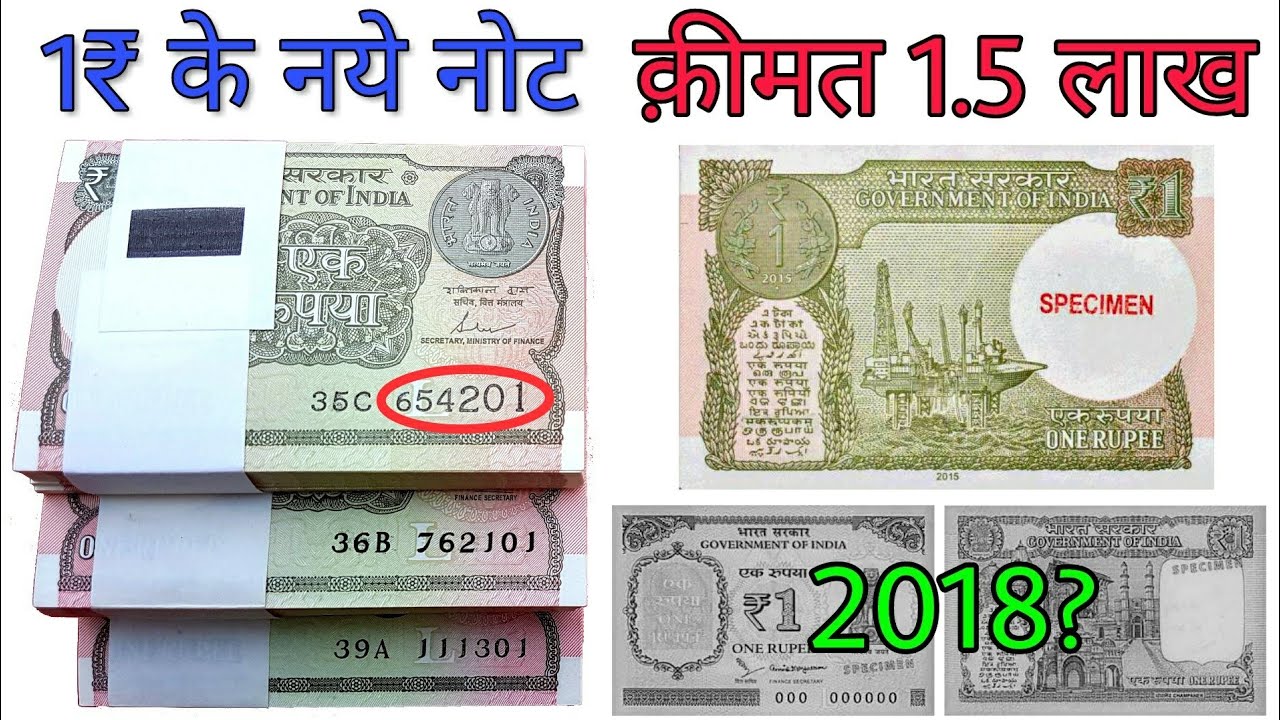 1 रुपये के नए नोट || New 1 Rs Note Value in 2018 || ₹1 Rupee note can make you Rich