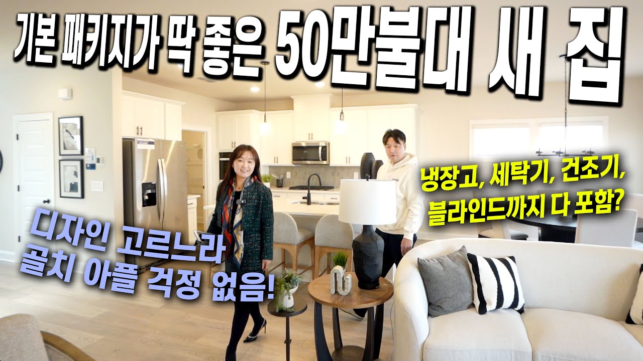[애틀랜타 홈리뷰] 냉장고, 세탁기, 블라인드까지 다 포함된 디자인 패키지! 플랜도 다양하고 커뮤니티도 대단지인 50만불대 새 집입니다.  #똑똑부동산 #레이첼부동산