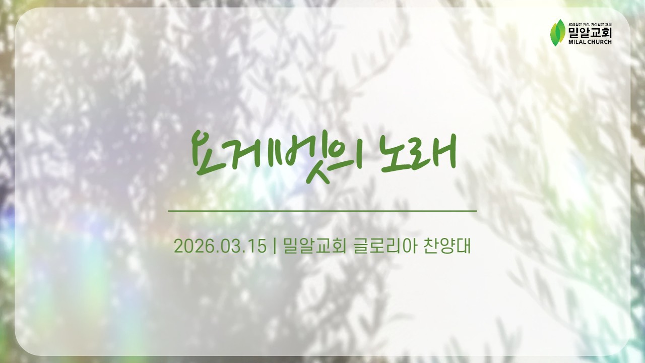 요게벳의 노래 - 글로리아 찬양대 (26.03.15)