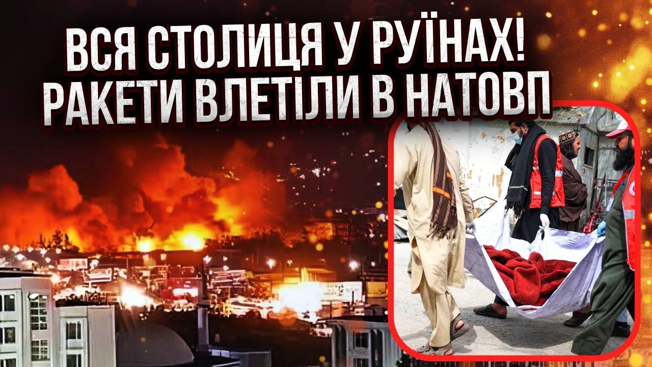 УЖАС! Пакистан атаковал ЦЕНТР КАБУЛА. Сотни ТРУПОВ под ЗАВАЛАМИ. В Израиле УМОЛЯЮТ ОСТАНОВИТЬ ВОЙНУ