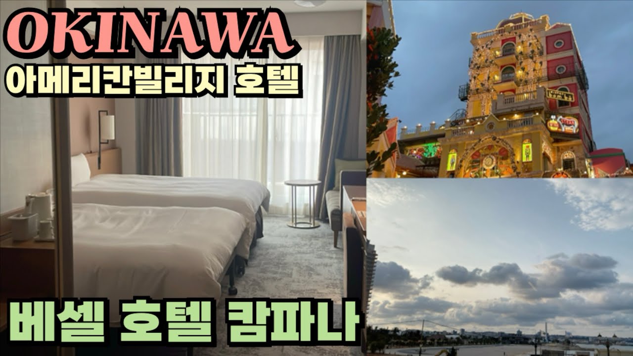 🇯🇵오키나와 아메리칸빌리지 호텔 [베셀 호텔] / 냄새이슈.. 그래도 만족 / +조식리뷰까지