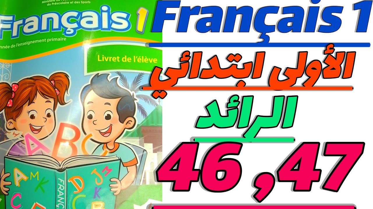 شرح الصفحتين 46 , 47 في اللغة الفرنسية | كتاب الرائد | دليل للأمهات | المستوى الأول ابتدائي