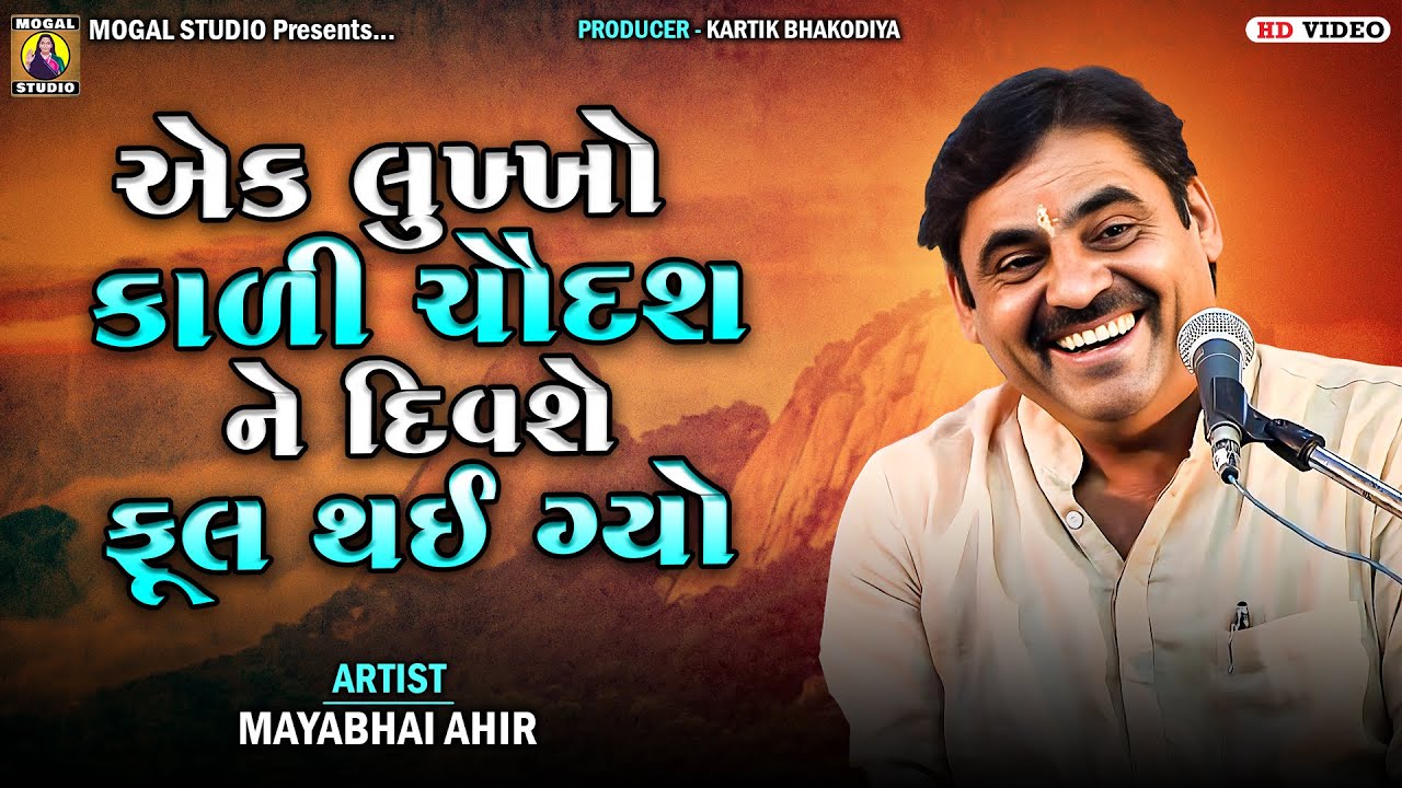 Mayabhai Ahir | Ek Lukho Kali Chovdash Full Thai Gyo | Gujarati Comedy