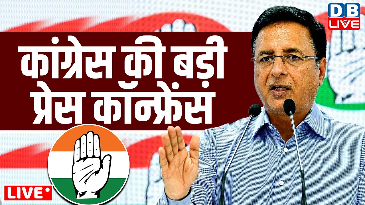 कांग्रेस की बड़ी प्रेस कॉन्फ्रेंस |Randeep Singh Surjewala press conference | rahul gandhi | #dblive