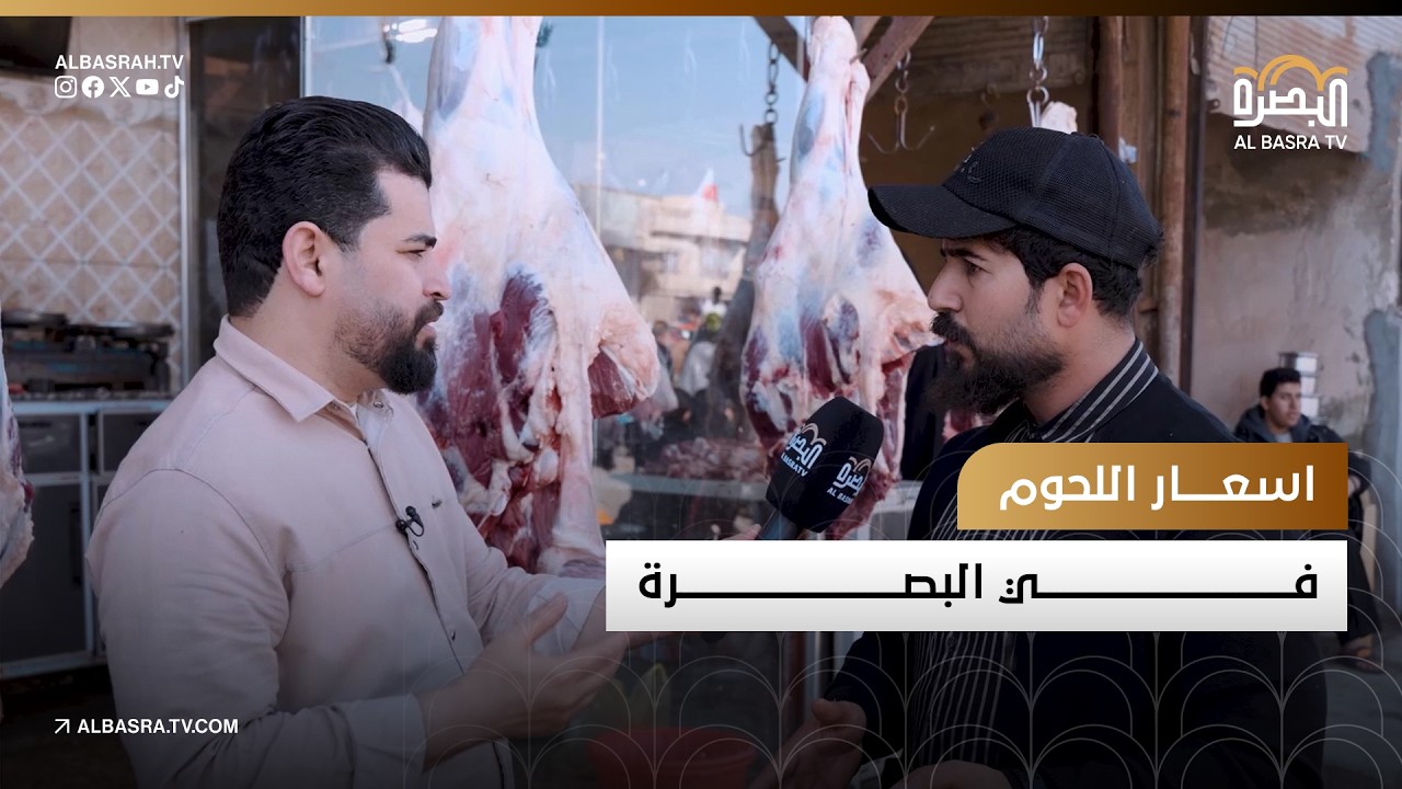 اسعار اللحوم في البصرة