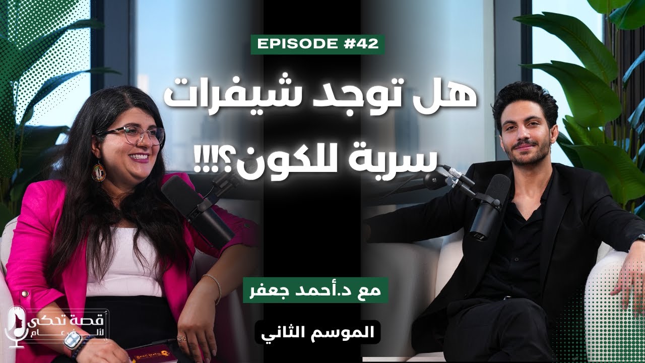 هل فعلا للكون كودات سرية ؟ حديث عن الخيمياء و الظل و التشافي مع د. احمد جعفر