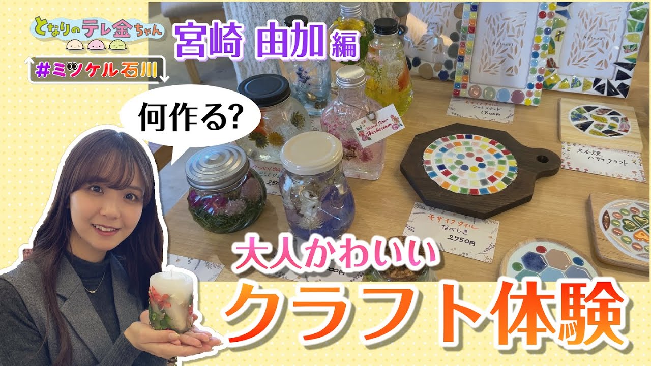 #ミツケル石川「大人かわいいクラフト体験」宮崎 由加 編