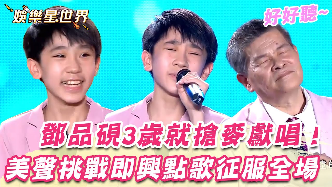 鄧品硯3歲就搶麥獻唱！美聲挑戰即興點歌 改版《白鷺鷥》征服全場｜超級夜總會｜三立娛樂星聞