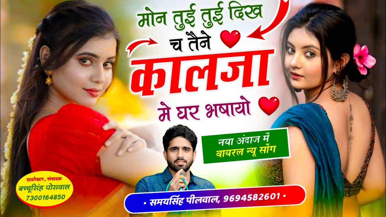 मोन तुई तुई दिख च तैने कालजा मे घर भषायो | Mon Tui Tui Dikh Ch | Singer Samay Singh Peelwal