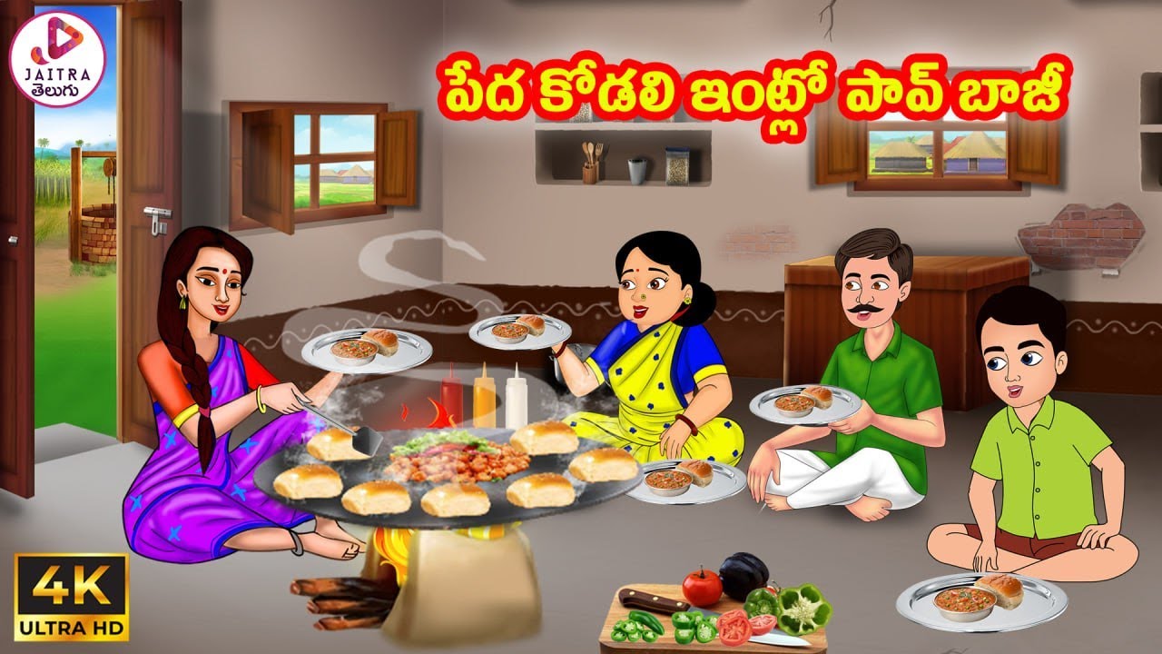 పేద కోడలి ఇంట్లో పావ్ బాజీ | Atha vs Kodalu | Telugu Stories | Telugu Kathalu | Stories in Telugu